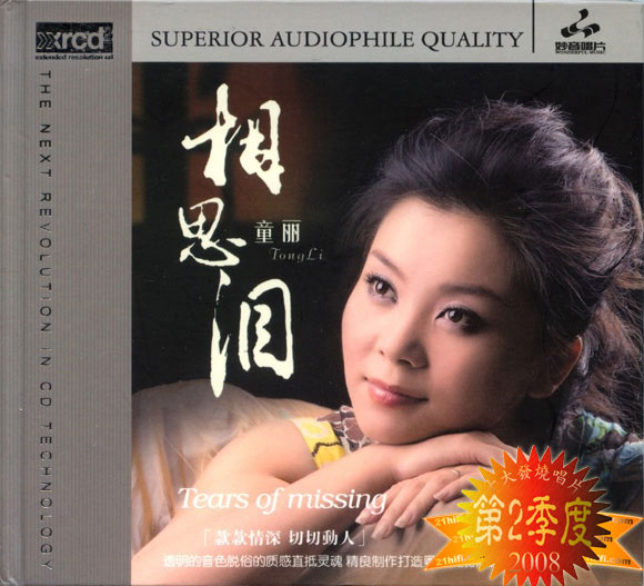 专辑名称:相思泪 XRCD 专辑艺人:童丽 出品公司:妙音唱片 专辑版本:XRCD 资源品质:原版压制APE 专辑简介 款款情深 切切动人 透明的音色,脱俗的质感直抵灵魂,精良制作,打造粤语发烧格调。 音乐的产生是人类情感的极致,音之大美以真情动心的如美!音乐是人类最真、善、美心灵的化合物!