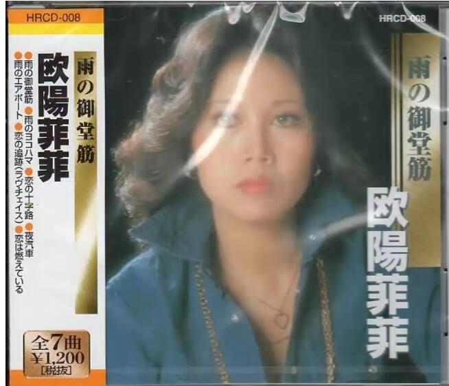 欧阳菲菲：1992年12月《雨的御堂筋》HRCD-008日本版[WAV分轨]