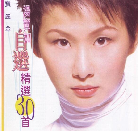 汤宝如.1998 – 自选精选30首2CD【宝丽金】【WAV+CUE】