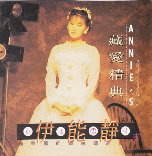 伊能静.1995 – 藏爱经典2CD（瑞华版）【飞鹰】【WAV+CUE】