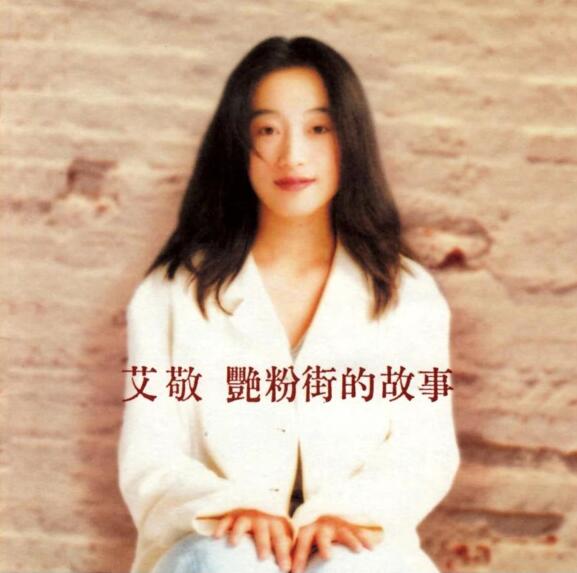 艾敬.1997 – 艳粉街的故事【魔岩】【WAV+CUE】
