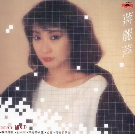 蒋丽萍.1984 – 同名专辑（环球复黑版）【宝丽金】【WAV+CUE】
