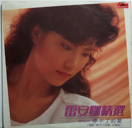 雷安娜 《精选 停不了的爱》黑胶唱片 LP 香港原版 [WAV]