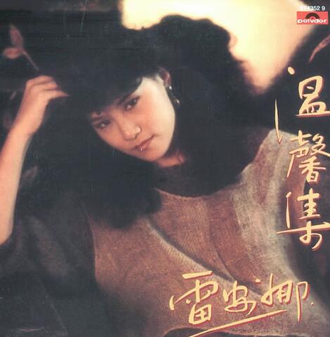 雷安娜.1983 – 温馨集 (环球复黑王)【宝丽金】【FLAC+CUE】