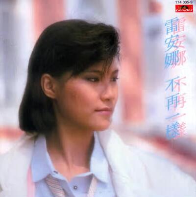 雷安娜.1984 – 不再一样(复黑版)【宝丽金】【WAV】