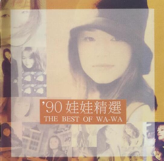 娃娃.-.[娃娃精选    ’90 娃娃精选](1997)[WAV]