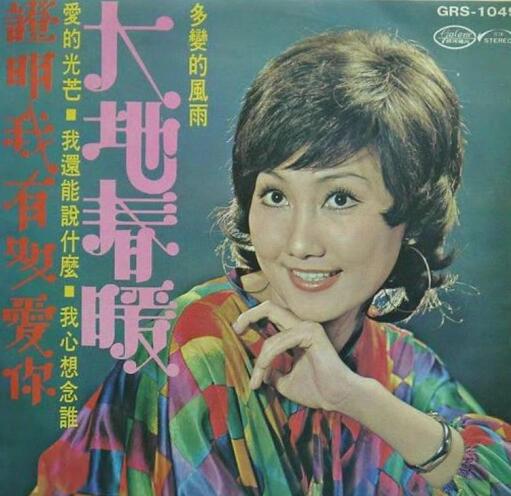 包娜娜.1974 – 大地春暖【银河唱片】【FLAC分轨】