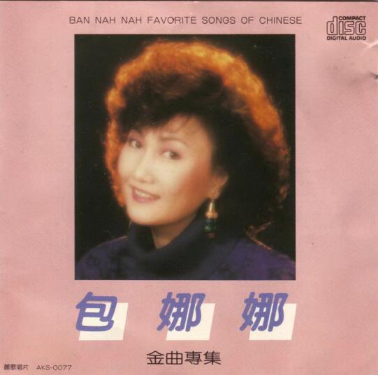 包娜娜.1988 – 金曲专辑【丽歌】【WAV+CUE】