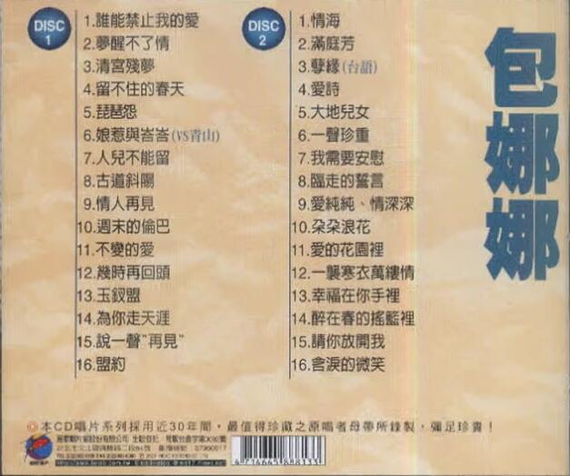 包娜娜.2001-特选32首2CD【丽歌】【WAV+CUE】