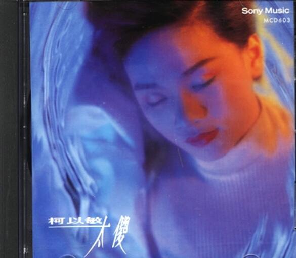 柯以敏.1993 – 太傻【SONY】【WAV+CUE】