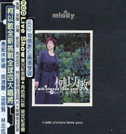 柯以敏.1999 – 我会永远爱你.2CD【SONY】【WAV+CUE】