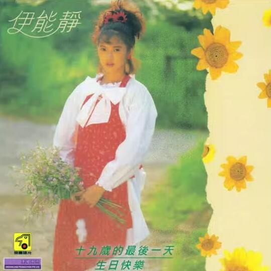 伊能静.1988 – 十九岁的最后一天【飞鹰唱片】【WAV+CUE】