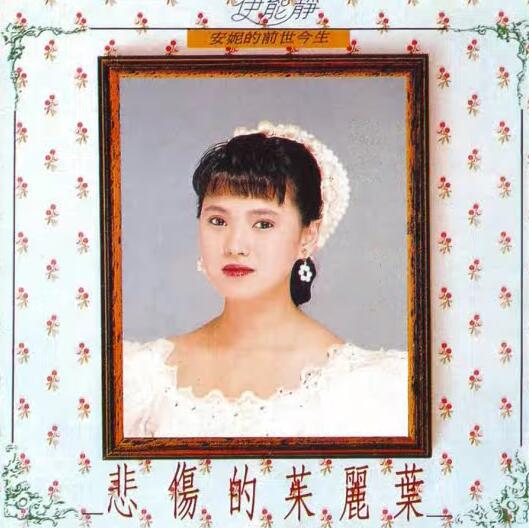 伊能静.1989 – 悲伤的茱丽叶【飞鹰唱片】【WAV+CUE】