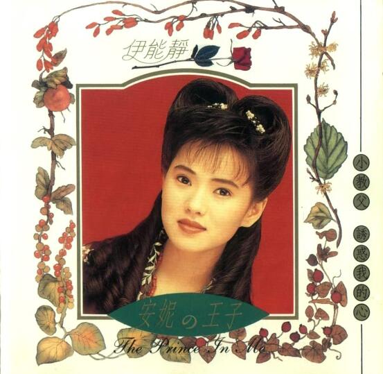 伊能静.1991 – 安妮的王子【飞鹰唱片】【WAV+CUE】