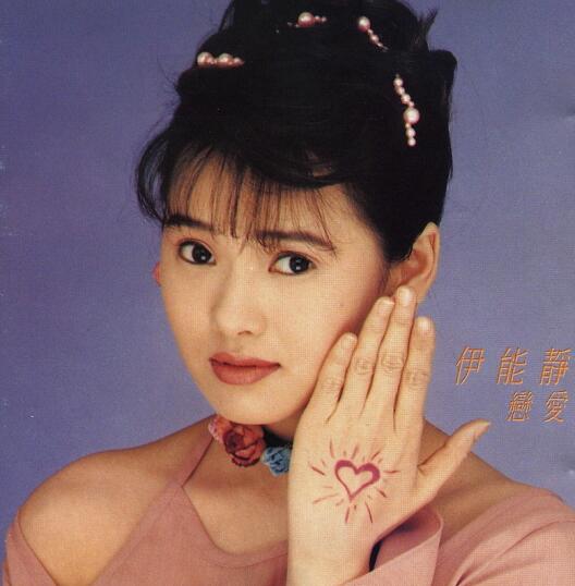 伊能静.1993 – 恋爱（粤专）【华纳】【WAV+CUE】