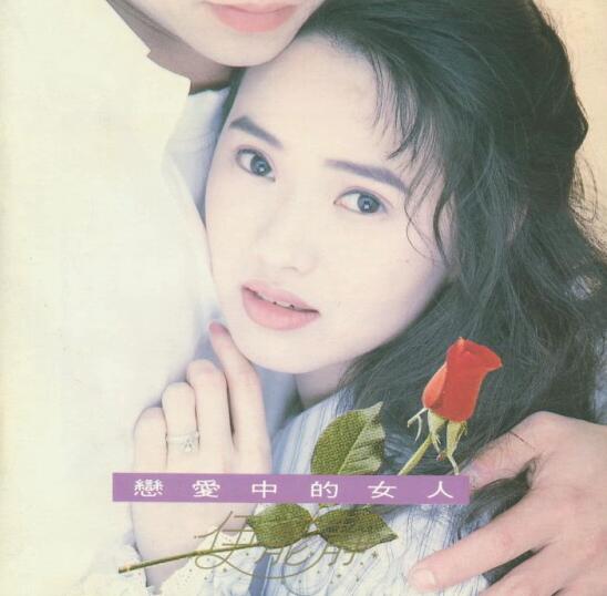 伊能静.1993 – 恋爱中的女人【飞碟】【WAV+CUE】