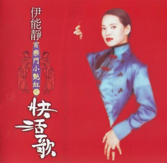 伊能静.1995 – 百乐门小艳红之快活歌【飞碟】【WAV+CUE】