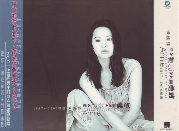 伊能静.1999 – 从脆弱到勇敢（1987-1996精选）.2CD【华纳】【WAV+CUE】