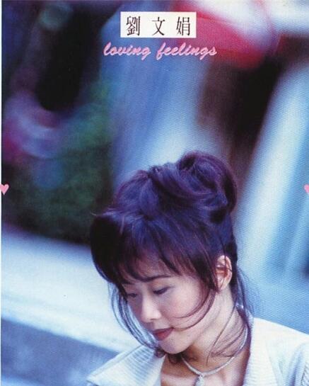 刘文娟.1993 – Loving Feelings【乐意唱片】【WAV+CUE】