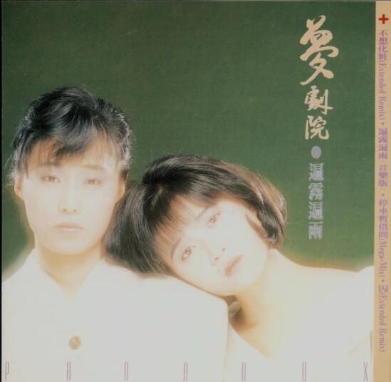 刘文娟-梦剧院.1988 – 遍雾遍雨【乐意唱片】【FLAC】