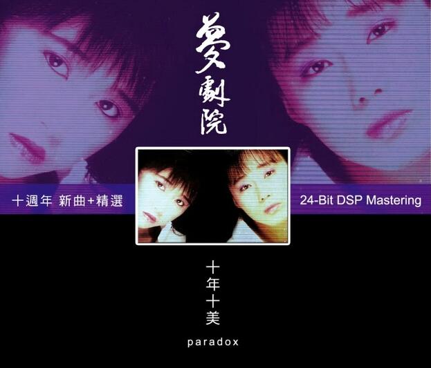 刘文娟-梦剧院.1998 – 十年十美 十週年 新曲+精選【乐意唱片】【FLAC分轨】