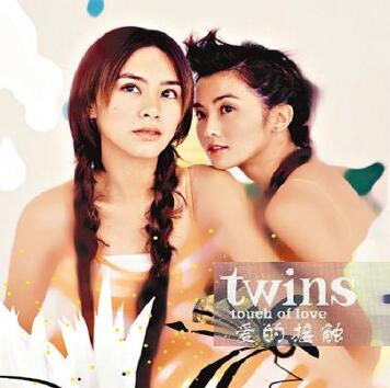 Twins：《2003-爱的接触》WAV