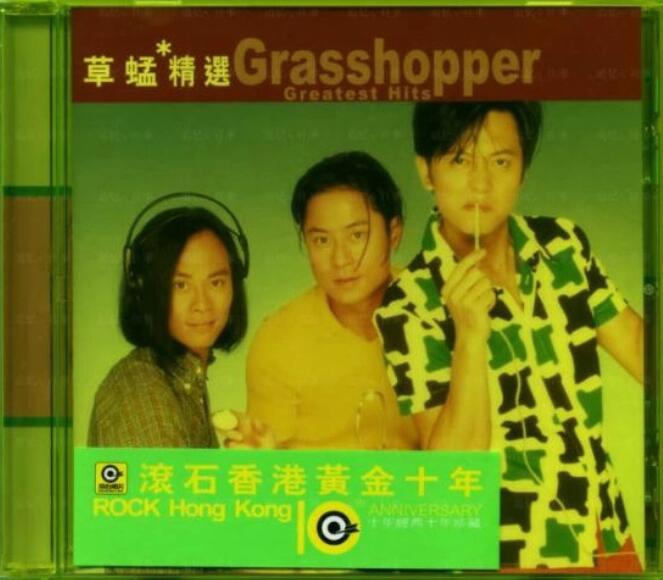草蜢-《滚石香港黄金十年系列-草蜢精选》WAV双声道