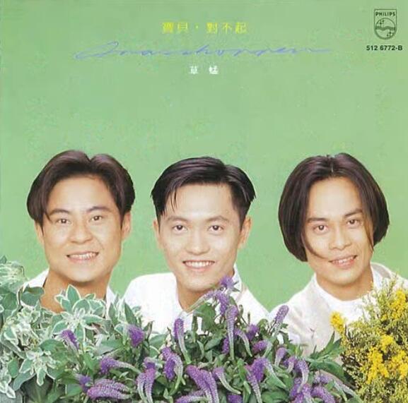 草蜢-1993-宝贝,对不起[台湾#AVS首版][WAV]