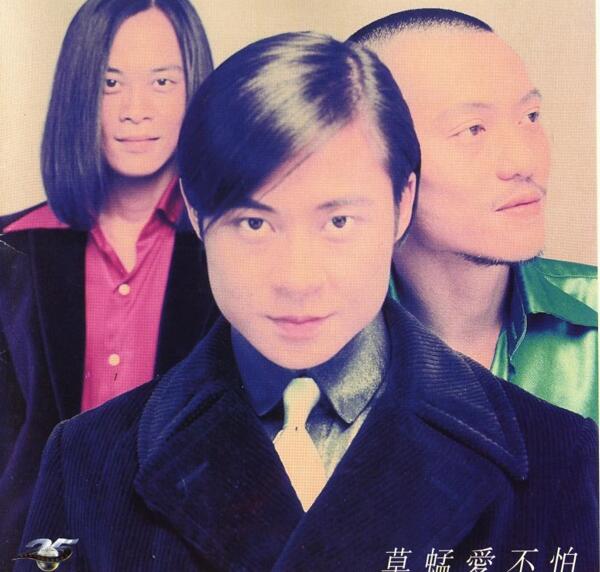 草蜢-1995-爱不怕[宝丽金台版][WAV]
