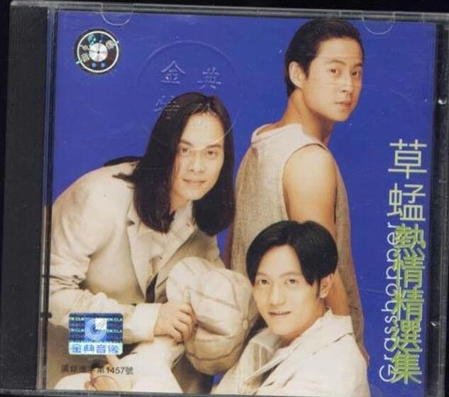 草蜢-1997-热情精选集[引进版][WAV]