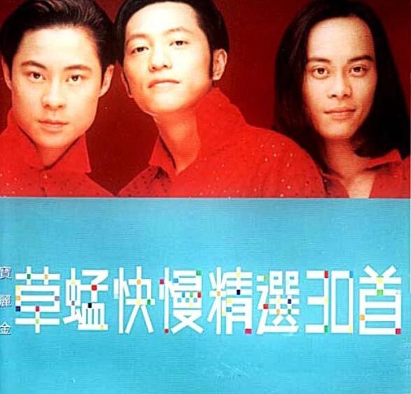 草蜢-1998-草蜢快慢精选30首 2CD[宝丽金][WAV]