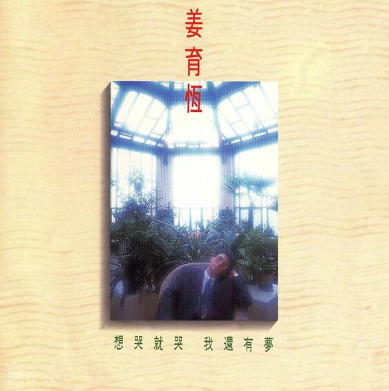【经典唱片】姜育恒《想哭就哭·我还有梦》 1989 [FLAC+CUE整轨]