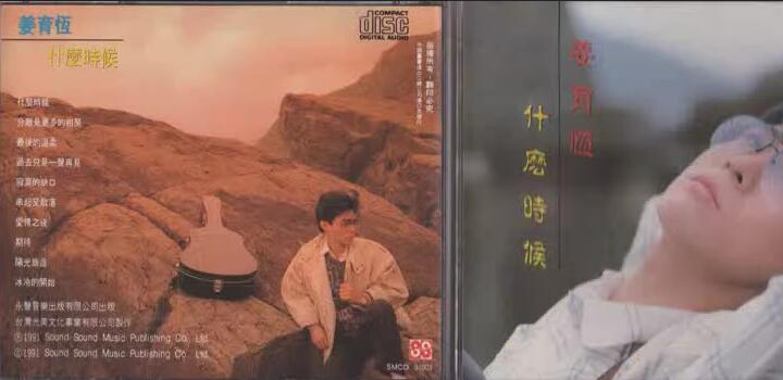 姜育恒：1984年12月《专辑②什么时候》光美出版SMCD-98001中图进口1991年][WAV+CUE]