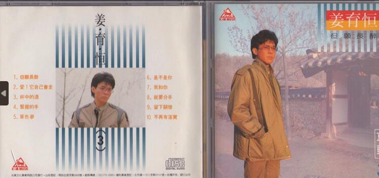 姜育恒：1985年06月《专辑③但愿长醉》光美唱片KMCD-8928东芝1A2版（台湾百佳145）[WAV+CUE]