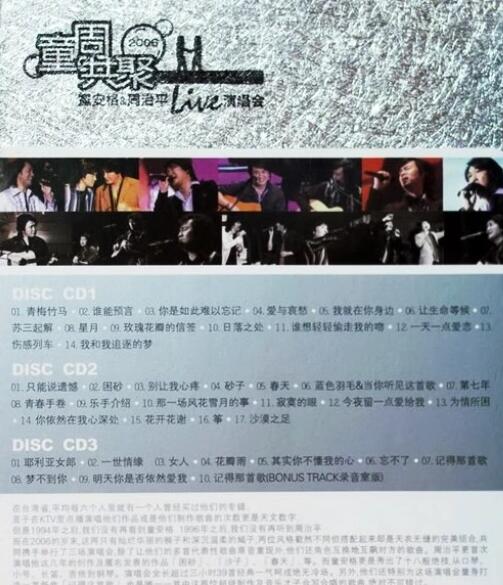 童安格&周治平《2006台北演唱会①》5.1环绕声特赏版 3CD