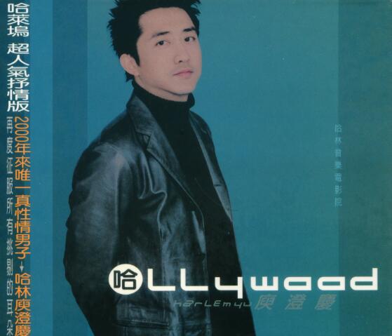 庾澄庆2000-01-哈LLYWOOD(哈莱坞)[索尼音乐][WAV+CUE]