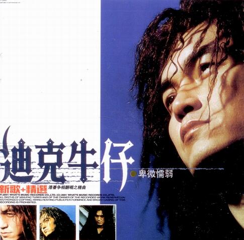 迪克牛仔.2005-卑微懦弱（新歌+精选）2CD【环球】【WAV+CUE】