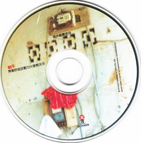 动力火车1999-蜗牛[台湾][WAV+CUE]