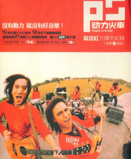 动力火车2004-就是红光辉全纪录 新歌+精选 2CD[台湾][WAV+CUE]