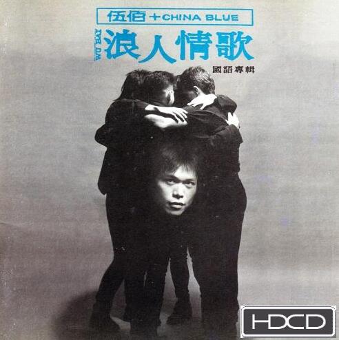 伍佰：1994年12月《浪人情歌（伍佰+China Blue）》滚石唱片[by tzong0018][FLAC]（台湾百佳103）