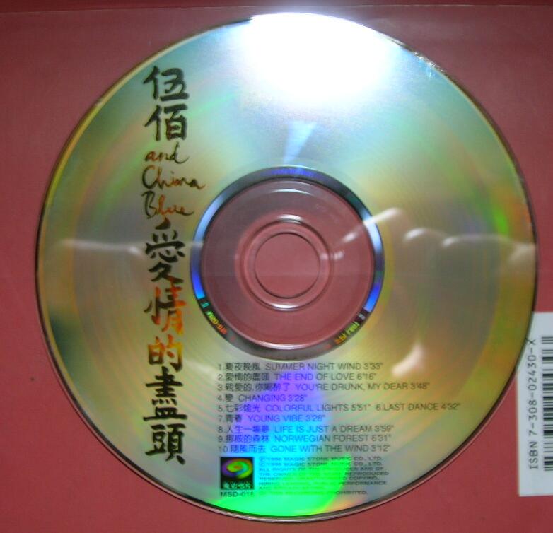 伍佰：1996年06月《爱情的尽头》魔岩唱片[台版][by kay121]
