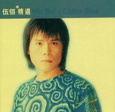 伍佰：2002年00月《滚石香港黄金十年-伍佰&China Blue精选》