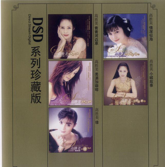 高胜美《金曲国语专辑系列-缘》[WAV+CUE]