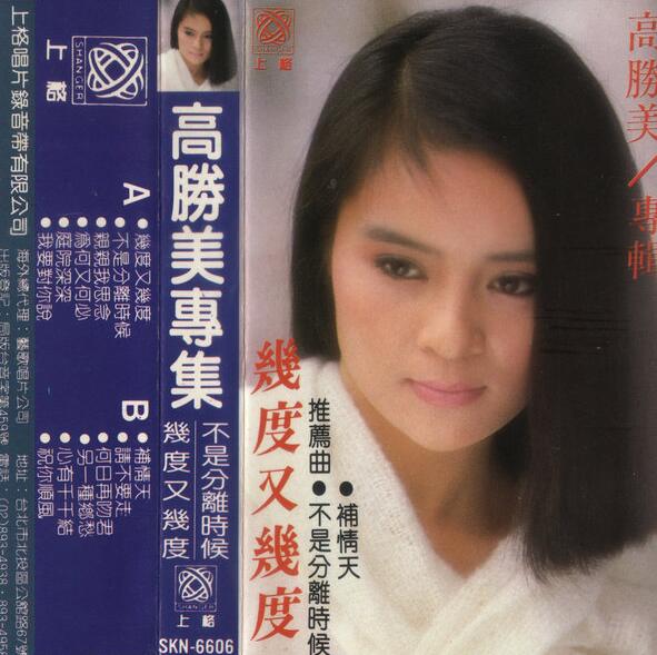高胜美《几度又几度》(台湾版)[WAV+CUE]