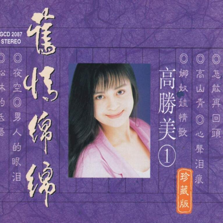 高胜美《旧情绵绵 1》[WAV+CUE]