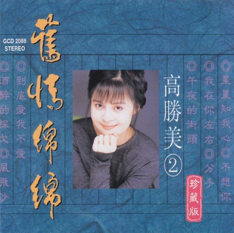 高胜美《旧情绵绵 2》[WAV整轨]