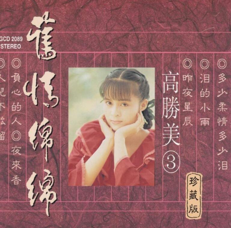 高胜美《旧情绵绵 3》[WAV+CUE]