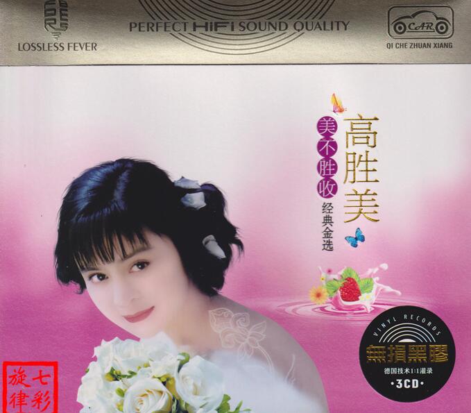 高胜美《美不胜收经典金选》3CD[低速原抓WAV+CUE]