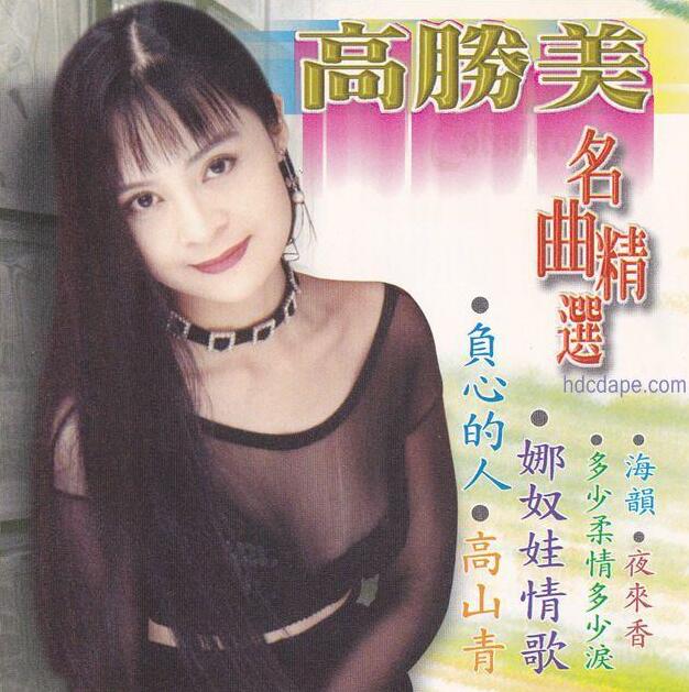 高胜美《名曲精选》[WAV+CUE]