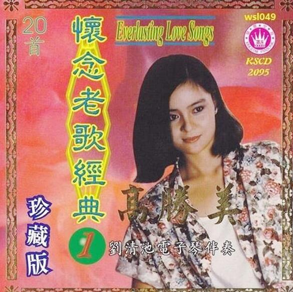 高胜美唱片《怀念老歌经典1》(马来亚版)[WAV+CUE]
